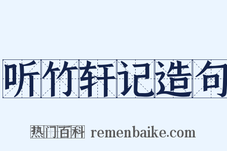 听竹轩记造句是什么意思的图片